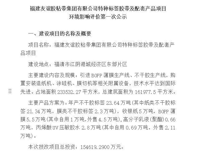 福建4008云顶集团胶粘带集团有限公司特种标签胶带及配套产品项目 环境影响评价第一次公示