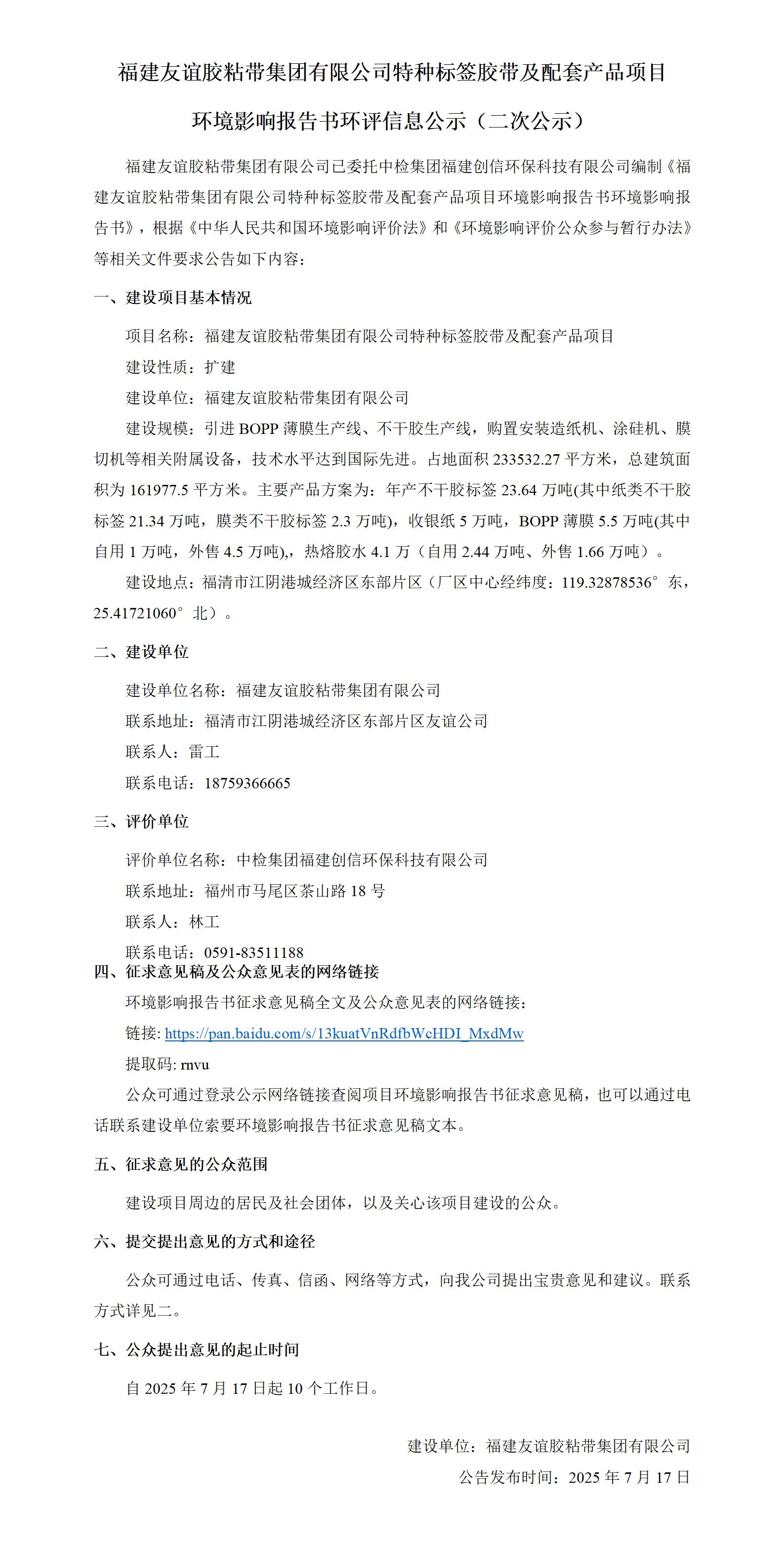 福建4008云顶集团胶粘带集团有限公司特种标签胶带及配套产品项目 环境影响汇报书环评信息公示（二次公示）