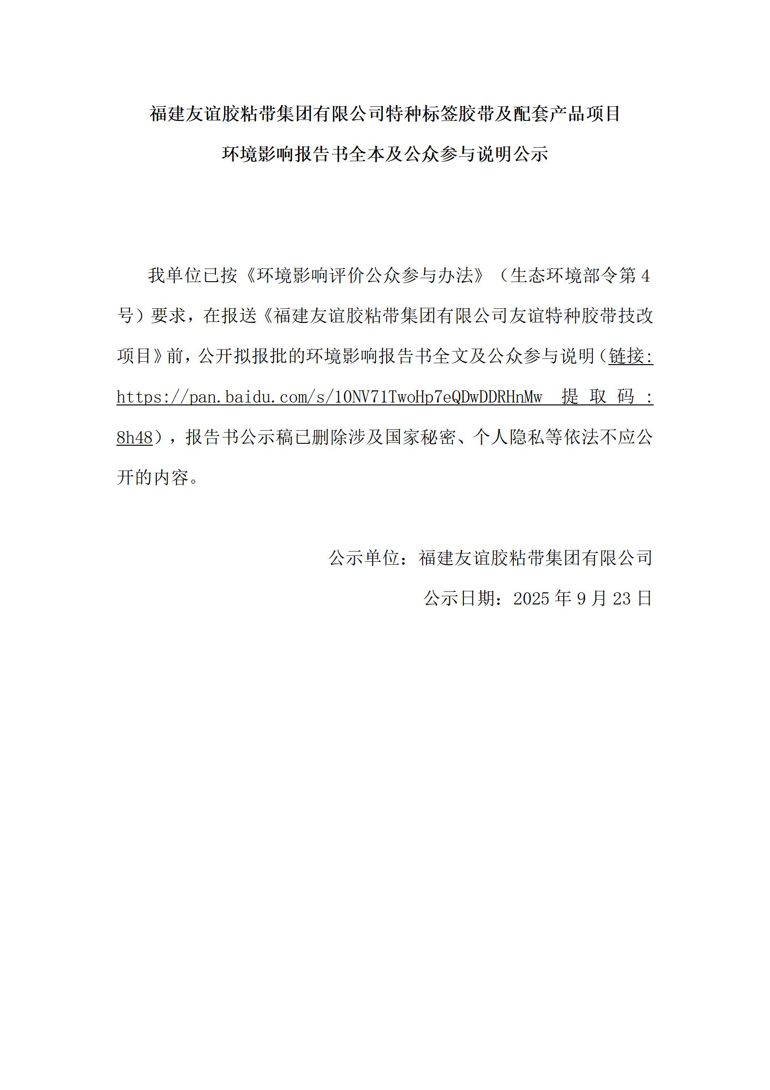 福建4008云顶集团胶粘带集团有限公司特种标签胶带及配套产品项目 环境影响汇报书全本及公家参加注明公示