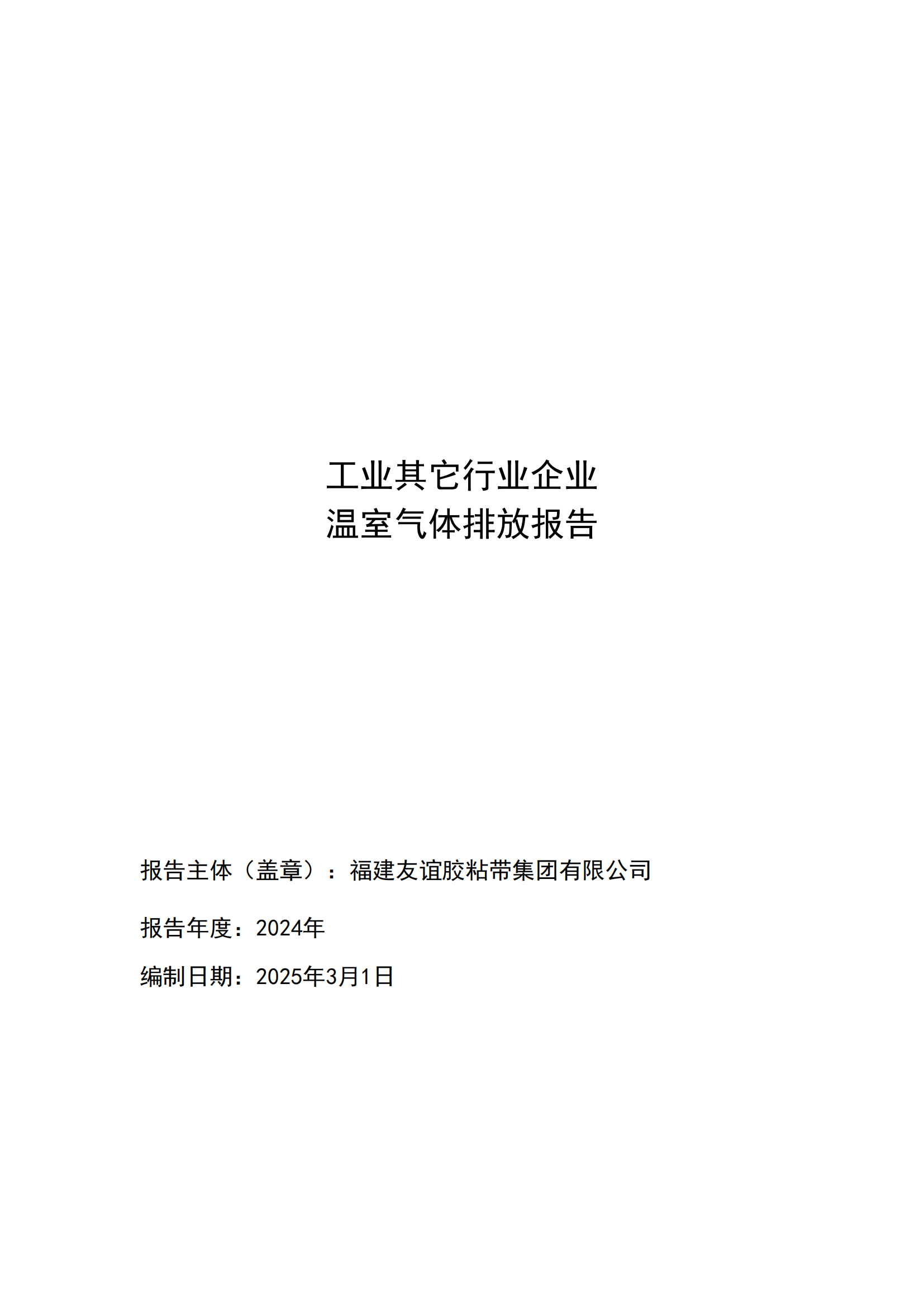 福建4008云顶集团胶粘带集团有限公司 工业其它行业企业 温室气体排放汇报公示